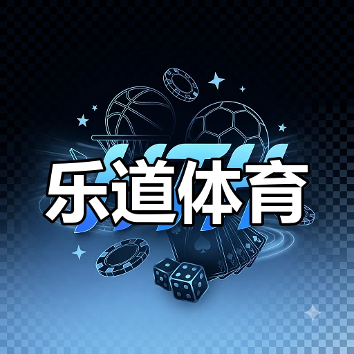 乐道体育